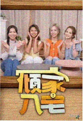 极限挑战海报
